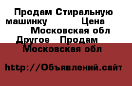 Продам Стиральную машинку BEKO   › Цена ­ 3 000 - Московская обл. Другое » Продам   . Московская обл.